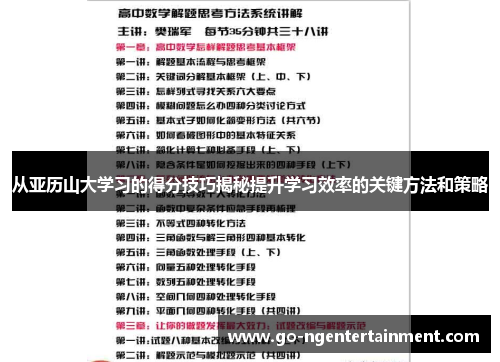 从亚历山大学习的得分技巧揭秘提升学习效率的关键方法和策略