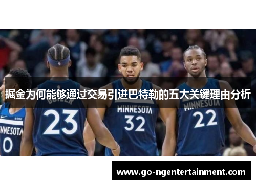 掘金为何能够通过交易引进巴特勒的五大关键理由分析