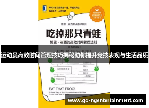 运动员高效时间管理技巧揭秘助你提升竞技表现与生活品质