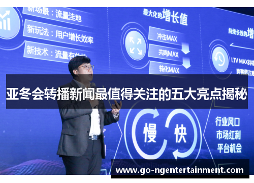 亚冬会转播新闻最值得关注的五大亮点揭秘