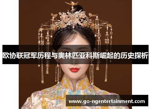 欧协联冠军历程与奥林匹亚科斯崛起的历史探析