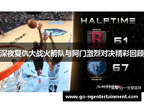 深夜复仇大战火箭队与阿门激烈对决精彩回顾