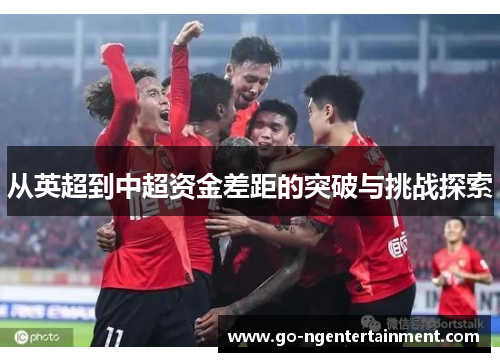 从英超到中超资金差距的突破与挑战探索