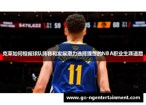 克莱如何根据球队阵容和发展潜力选择理想的NBA职业生涯道路