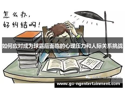 如何应对成为球霸后面临的心理压力和人际关系挑战