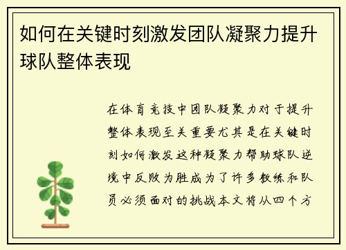 如何在关键时刻激发团队凝聚力提升球队整体表现