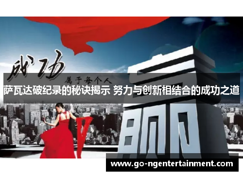 萨瓦达破纪录的秘诀揭示 努力与创新相结合的成功之道