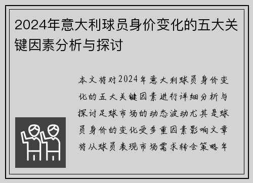 2024年意大利球员身价变化的五大关键因素分析与探讨