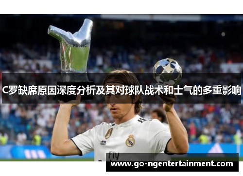C罗缺席原因深度分析及其对球队战术和士气的多重影响