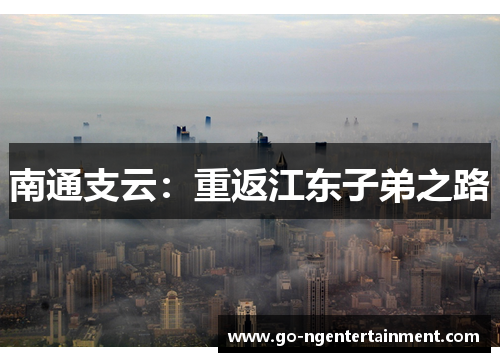 南通支云：重返江东子弟之路