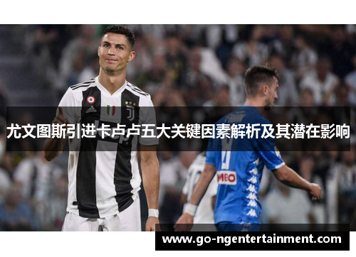 尤文图斯引进卡卢卢五大关键因素解析及其潜在影响