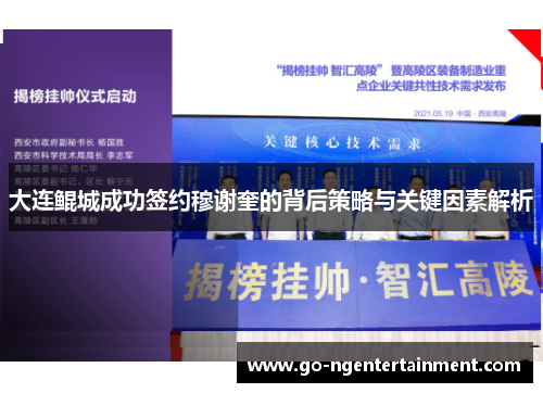 大连鲲城成功签约穆谢奎的背后策略与关键因素解析