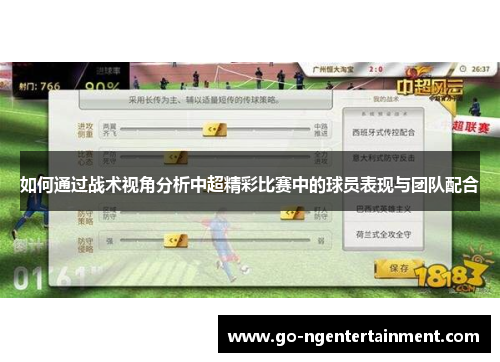 如何通过战术视角分析中超精彩比赛中的球员表现与团队配合