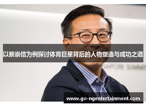 以蔡崇信为例探讨体育巨星背后的人物塑造与成功之道