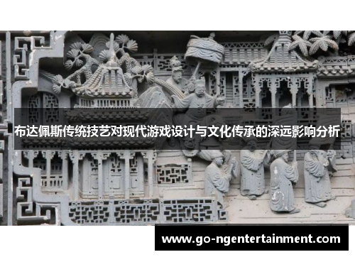 布达佩斯传统技艺对现代游戏设计与文化传承的深远影响分析