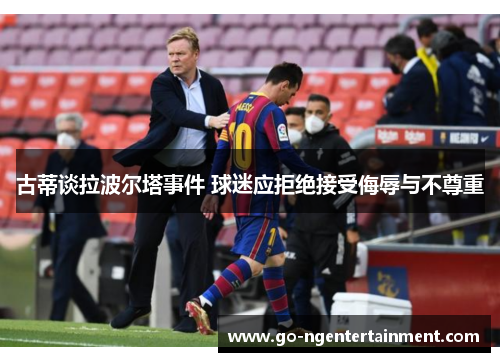 古蒂谈拉波尔塔事件 球迷应拒绝接受侮辱与不尊重