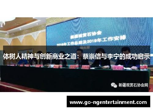 体树人精神与创新商业之道：蔡崇信与李宁的成功启示