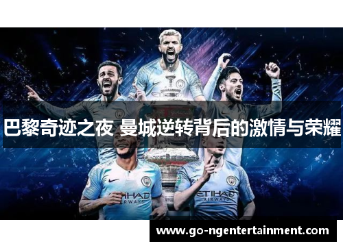 巴黎奇迹之夜 曼城逆转背后的激情与荣耀