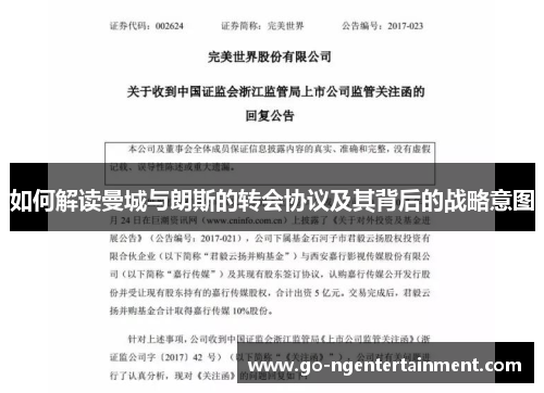 如何解读曼城与朗斯的转会协议及其背后的战略意图