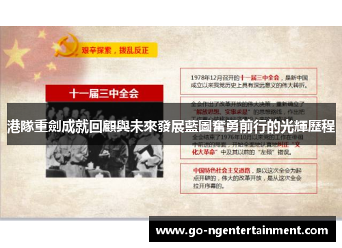 港隊重劍成就回顧與未來發展藍圖奮勇前行的光輝歷程