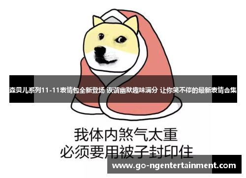 森贝儿系列11-11表情包全新登场 诙谐幽默趣味满分 让你笑不停的最新表情合集