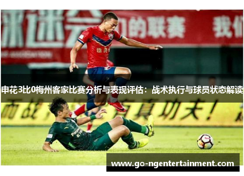 申花3比0梅州客家比赛分析与表现评估：战术执行与球员状态解读