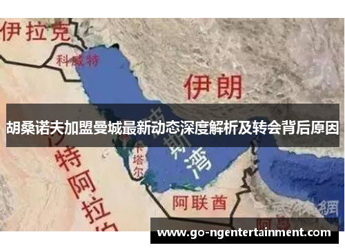 胡桑诺夫加盟曼城最新动态深度解析及转会背后原因