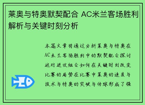 莱奥与特奥默契配合 AC米兰客场胜利解析与关键时刻分析