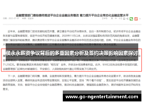 侯永永薪资争议背后的多重因素分析及签约决策影响因素探讨