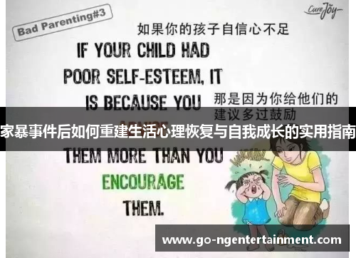 家暴事件后如何重建生活心理恢复与自我成长的实用指南