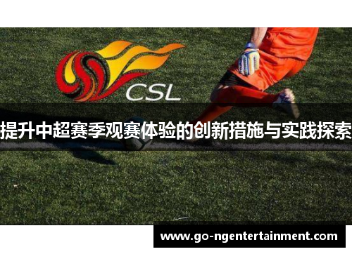 提升中超赛季观赛体验的创新措施与实践探索