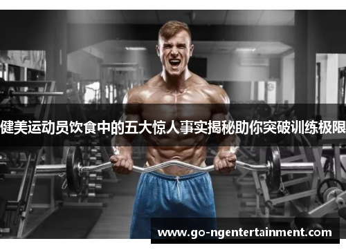 健美运动员饮食中的五大惊人事实揭秘助你突破训练极限