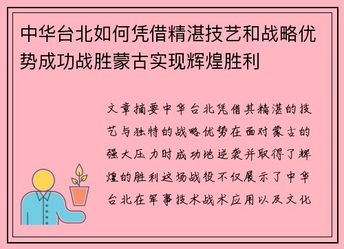 中华台北如何凭借精湛技艺和战略优势成功战胜蒙古实现辉煌胜利