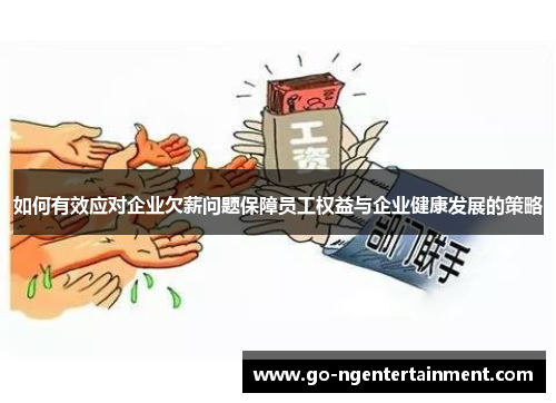 如何有效应对企业欠薪问题保障员工权益与企业健康发展的策略