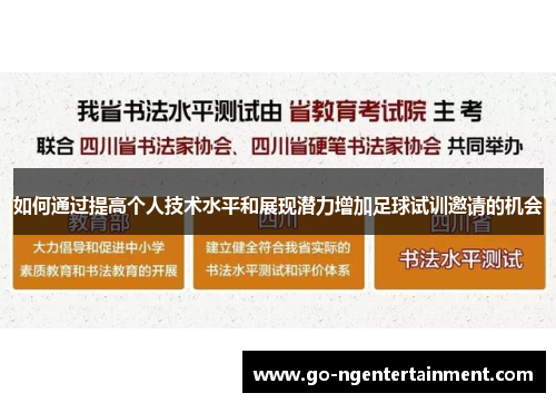 如何通过提高个人技术水平和展现潜力增加足球试训邀请的机会