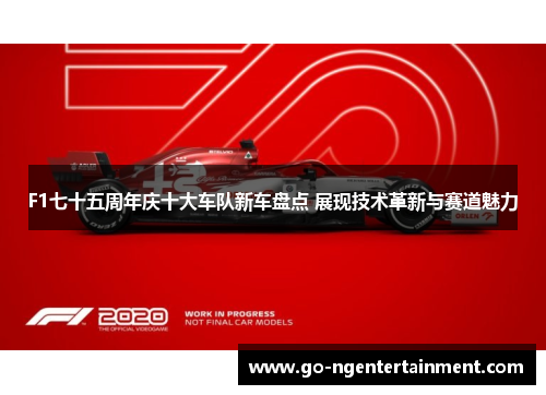 F1七十五周年庆十大车队新车盘点 展现技术革新与赛道魅力