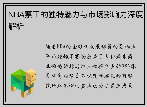 NBA票王的独特魅力与市场影响力深度解析