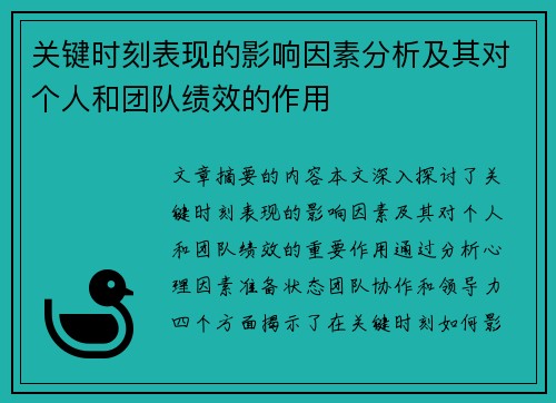 关键时刻表现的影响因素分析及其对个人和团队绩效的作用