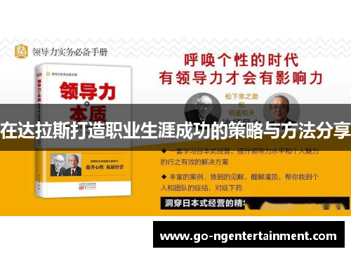 在达拉斯打造职业生涯成功的策略与方法分享