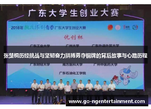 张楚桐历经挑战与坚韧奋力拼搏勇夺铜牌的背后故事与心路历程