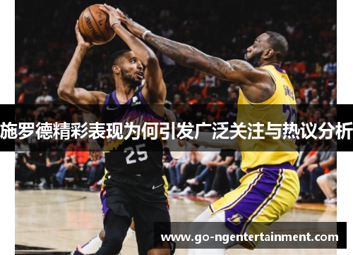 施罗德精彩表现为何引发广泛关注与热议分析
