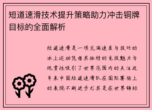 短道速滑技术提升策略助力冲击铜牌目标的全面解析