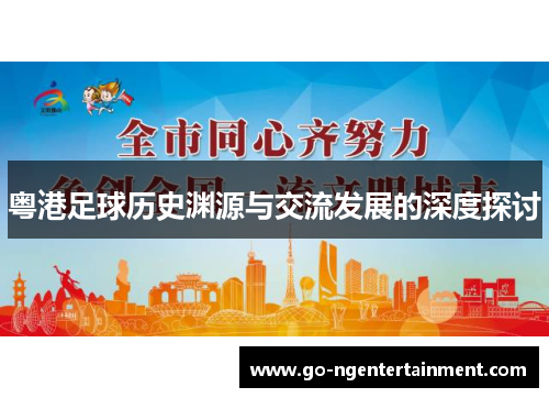 粤港足球历史渊源与交流发展的深度探讨