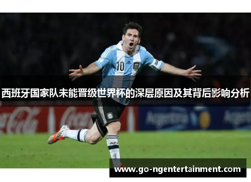 西班牙国家队未能晋级世界杯的深层原因及其背后影响分析