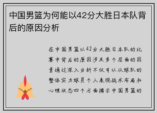 中国男篮为何能以42分大胜日本队背后的原因分析