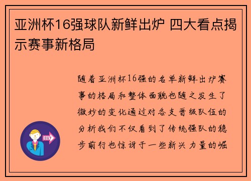 亚洲杯16强球队新鲜出炉 四大看点揭示赛事新格局
