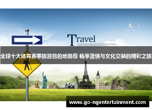 全球十大体育赛事旅游目的地推荐 畅享激情与文化交融的精彩之旅