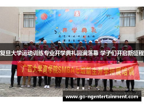 复旦大学运动训练专业开学典礼圆满落幕 学子们开启新征程