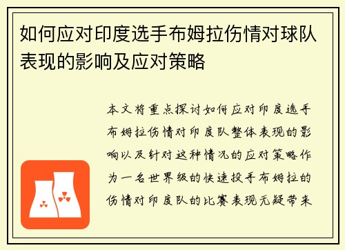 如何应对印度选手布姆拉伤情对球队表现的影响及应对策略