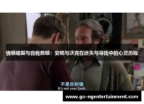 情感破裂与自我救赎：安妮与沃克在迷失与寻找中的心灵历程